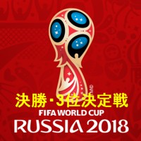 Fifaワールドカップ18 決勝 3位決定戦 動画ハイライトまとめ